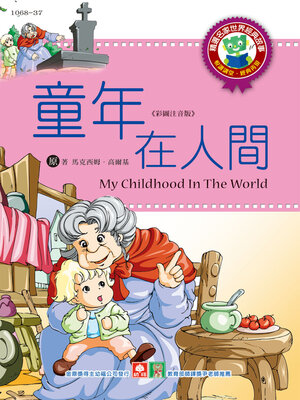 cover image of 童年在人間